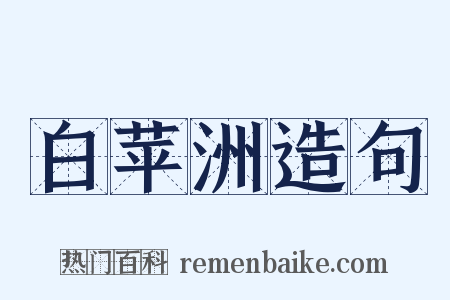 白苹洲造句是什么意思的图片